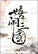 嬉闹三国 春溪笛晓晋江