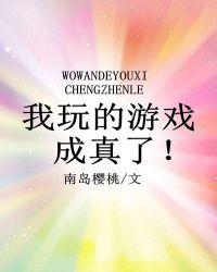 我玩的游戏成真了格格党秋筠
