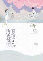 听说我们有缘无份全文免费阅读