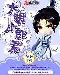 大明小昏君免费阅读
