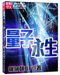 不败军神  量子永生