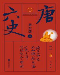 唐史演义贞观之治插图