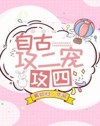 自古攻二宠攻四39