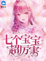 七个月的宝宝怎么办呢