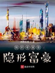 我爸爸是隐形富豪