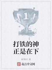 打铁的神正是在下TXT八零