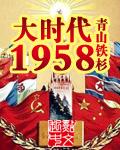 大时代1958番外
