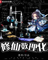 修真全靠数理化的叫什么