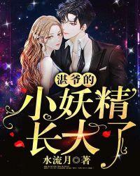 爷的小妖精长大了时浅