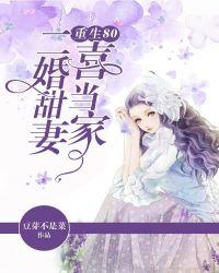 重生80二婚甜妻喜当家在线收听