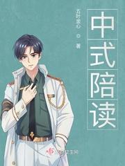 中式陪读做爰