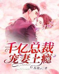 千亿总裁宠妻上瘾听书