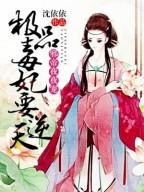 极品毒妃要逆天沈依依