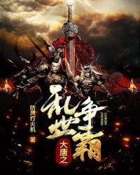 征战大唐乱世