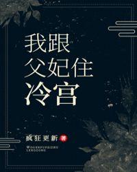 我跟父妃住冷宫醋溜
