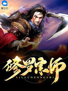 修罗宗师周毅