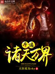 诸天万界从斗罗