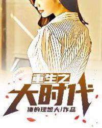 重生之大时代全本