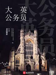 大英公务员怎么不写了
