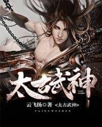 太古武神 百度百科