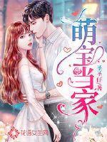 萌宝当家表林妍是谁扮演的