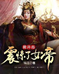 我开局震惊了女帝小幽是谁