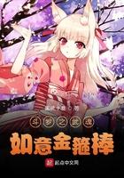斗罗之武魂如意金箍棒全文