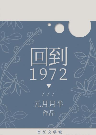 回到1972元月月版