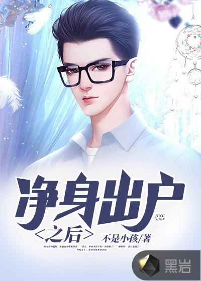 第三章净身出户