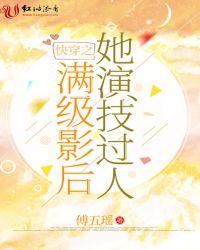 快穿之满级影后她演技过人作者傅五瑶