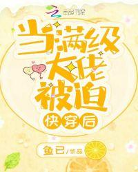 当满级大佬被迫穿越后