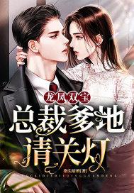总裁爹地太无赖