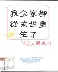 我全家都从末世重生了全文免费阅读