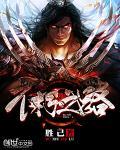 不朽之路汉化版