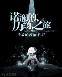 【综】诺澜的历练之旅