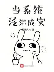 当系统泛滥成灾有声