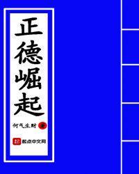 正德崛起txt棉花糖