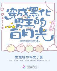 穿成黑化男主的白月光田园泡