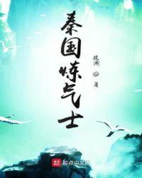 先秦炼气术