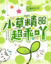 校霸家的小草精超乖吖只漫画版