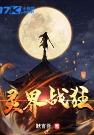 灵界征战