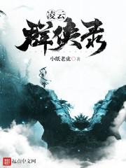 道士凌云录