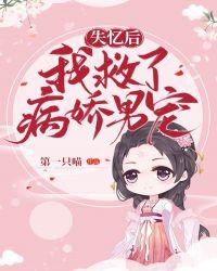 失忆后我救了病娇暴君讲的什么