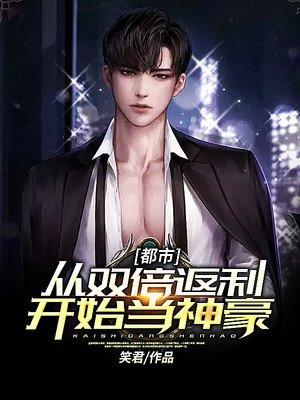 神豪从双倍返现系统