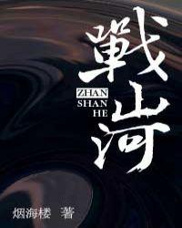 战山河 烟海楼 豆瓣