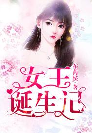 免费观看女王的诞生