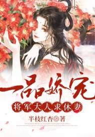 一品娇宠将军大人求休妻 第58章