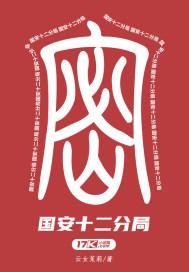 国安12分局