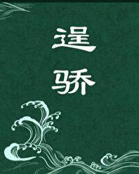 逞骄傲怎么读拼音