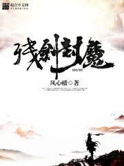 残剑震慑域外邪魔十万年
